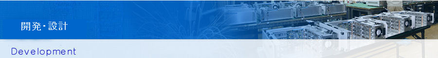 開発・設計